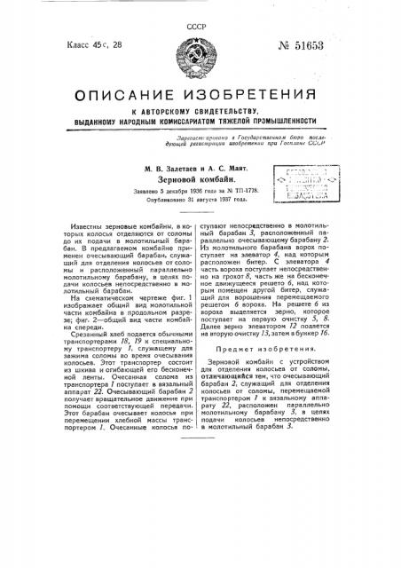 Зерновой комбайн (патент 51653)
