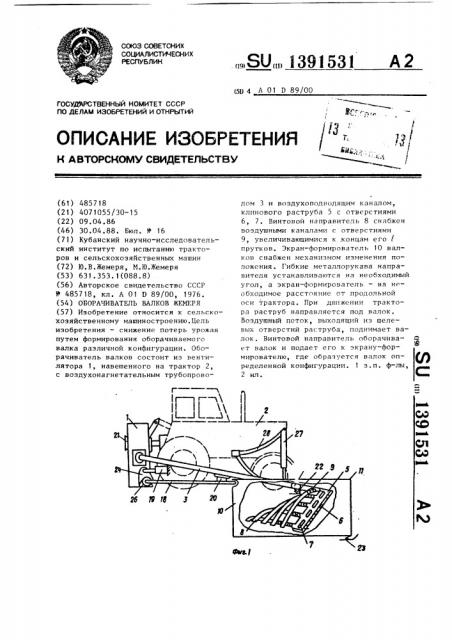 Оборачиватель валков жемеря (патент 1391531)