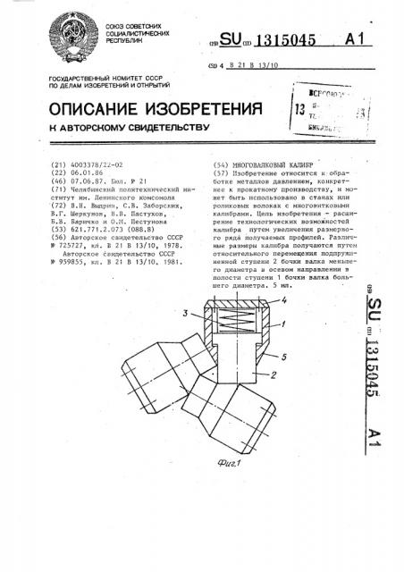 Многовалковый калибр (патент 1315045)