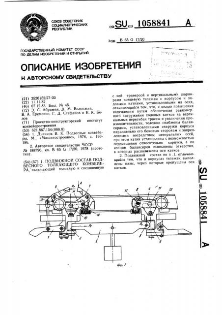 Подвижной состав подвесного толкающего конвейера (патент 1058841)