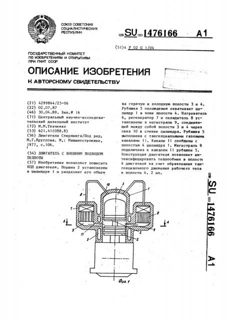 Двигатель с внешним подводом теплоты (патент 1476166)