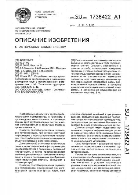 Способ определения параметров трубопроводов (патент 1738422)