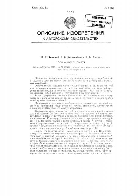 Осциллотонометр (патент 84378)