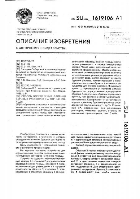 Способ определения влияния буровых растворов на горные породы (патент 1619106)