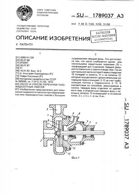 Насос и способ перекачки газожидкостных смесей (патент 1789037)