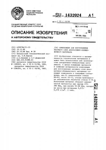 Композиция для изготовления несущего слоя декоративно- облицовочного материала (патент 1432024)
