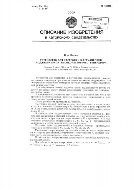 Устройство для настройки и регулировки поддиапазонов высокочастотного генератора (патент 108415)