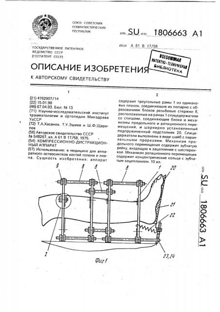 Компрессионно-дистракционный аппарат (патент 1806663)