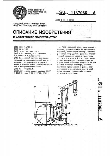 Навесной кран (патент 1137065)
