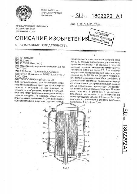 Теплообменный аппарат (патент 1802292)