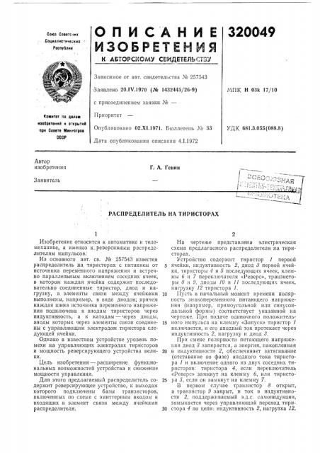 Распределитель на тиристорах (патент 320049)