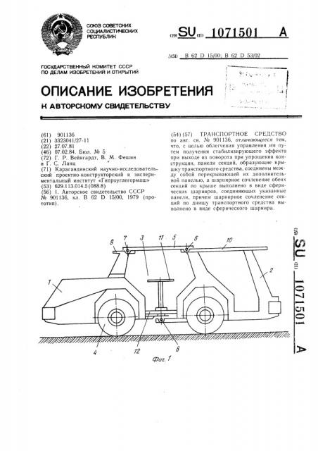 Транспортное средство (патент 1071501)