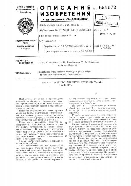 Устройство для резки рулонов марли на бинты (патент 651072)