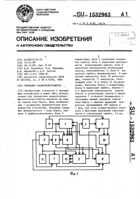 Тренажер радиотелеграфиста (патент 1532963)