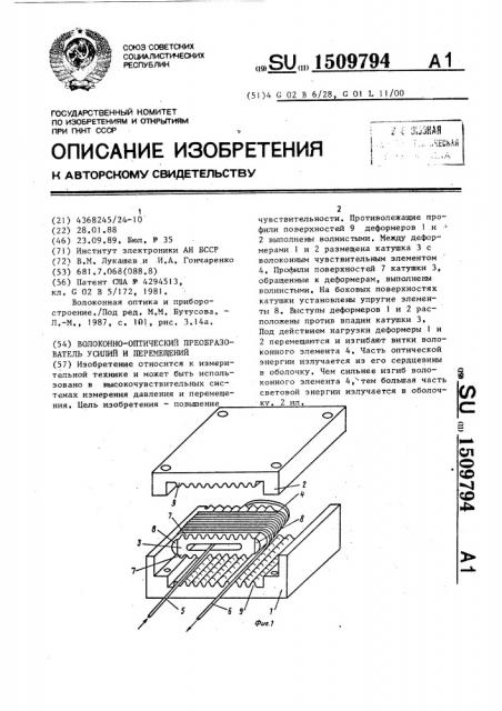 Волоконно-оптический преобразователь усилий и перемещений (патент 1509794)