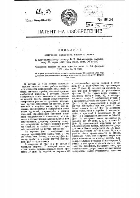 Замочный механизм висячего замка (патент 18124)