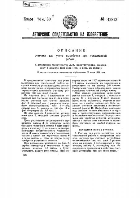 Счетчик для учета выработки при трехсменной работе (патент 43823)