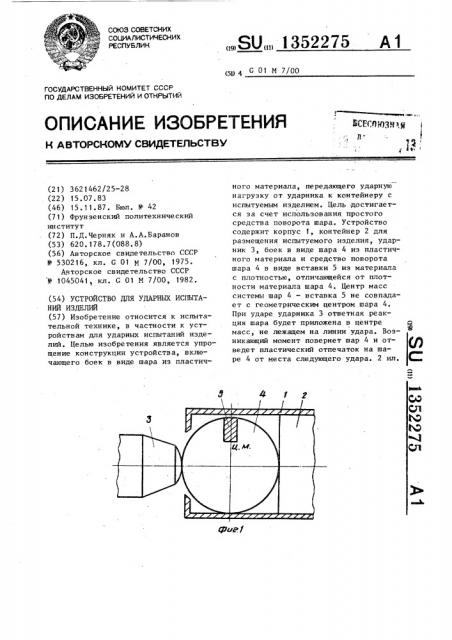 Устройство для ударных испытаний изделий (патент 1352275)