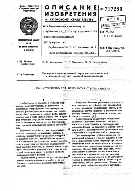 Устройство для перекрытия ствола скважин (патент 717289)