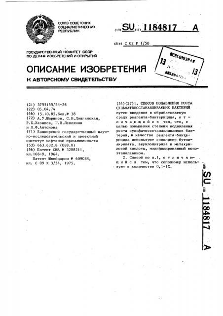 Способ подавления роста сульфатвосстанавливающих бактерий (патент 1184817)