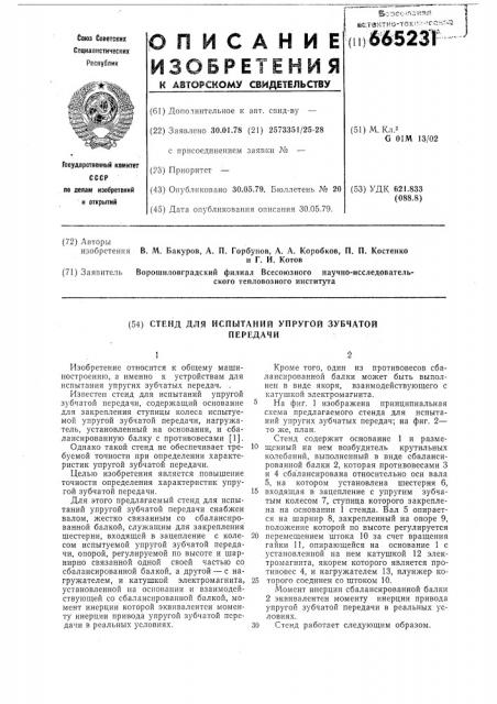 Стенд для испытаний упругой зубчатой передачи (патент 665231)