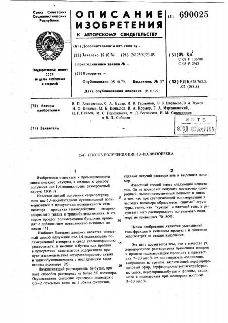 Способ получения цис-1,4-полиизопрена (патент 690025)