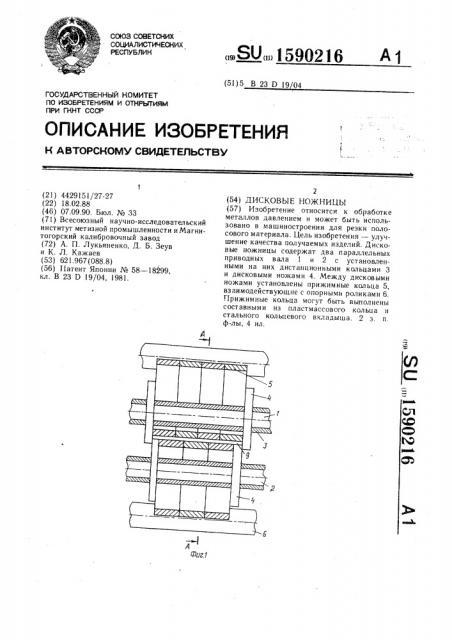 Дисковые ножницы (патент 1590216)