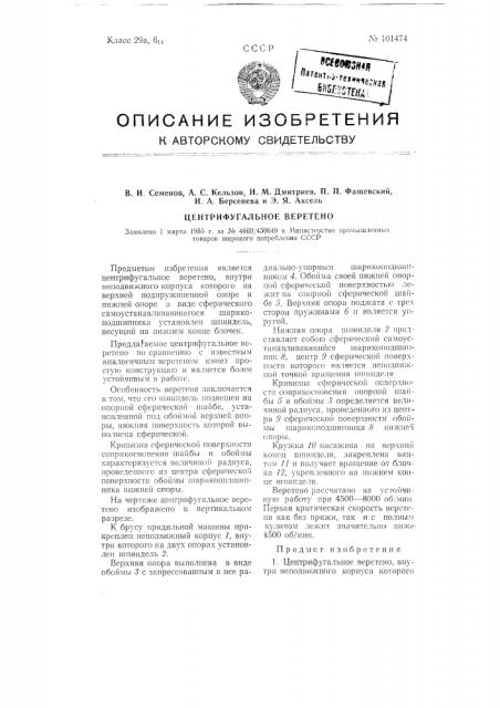 Центрифугальное веретено (патент 101474)