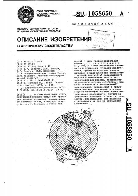 Предохранительная муфта (патент 1058650)