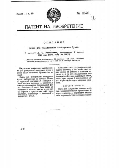 Папка для укладывания копируемых бумаг (патент 11570)