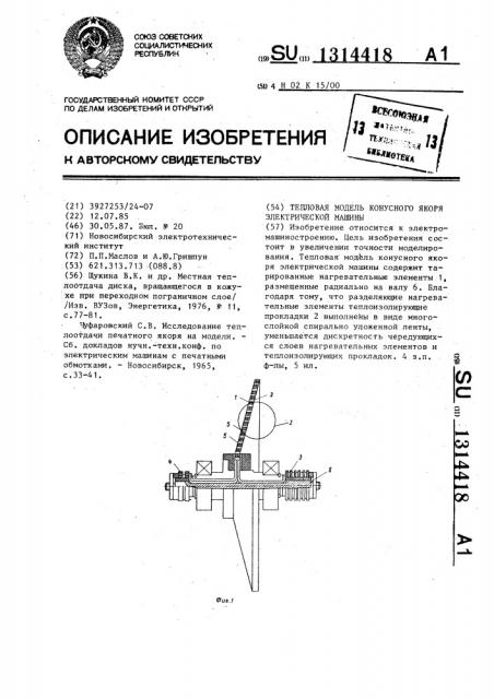 Тепловая модель конусного якоря электрической машины (патент 1314418)