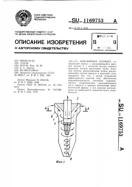 Циклонный элемент (патент 1169753)