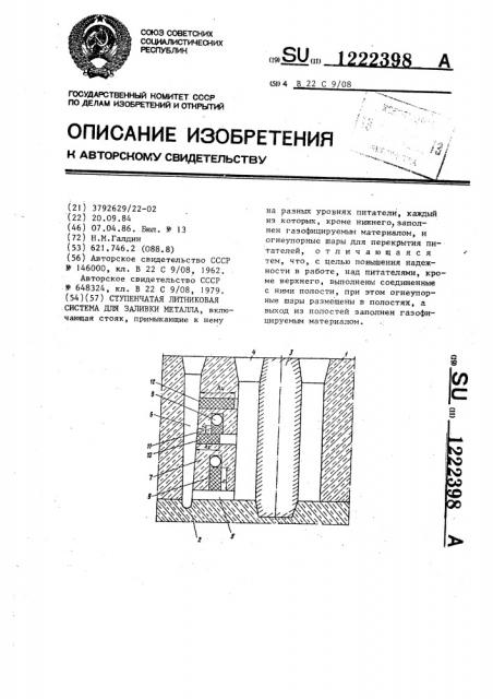 Ступенчатая литниковая система для заливки металла (патент 1222398)