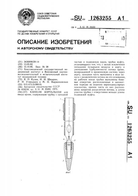 Канюля аортальная (патент 1263255)