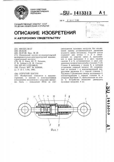 Упругий шатун (патент 1413313)