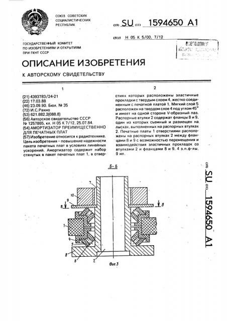 Амортизатор преимущественно для печатных плат (патент 1594650)