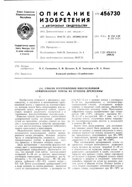 Способ изготовления многослойной армированной плиты из отходов древесины (патент 456730)