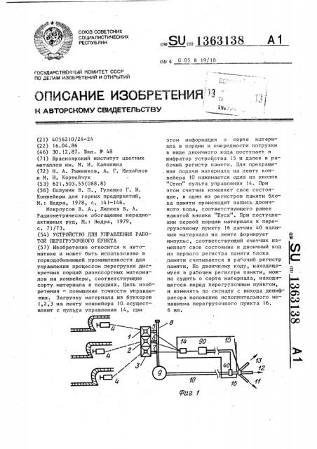 Устройство для управления работой перегрузочного пункта (патент 1363138)