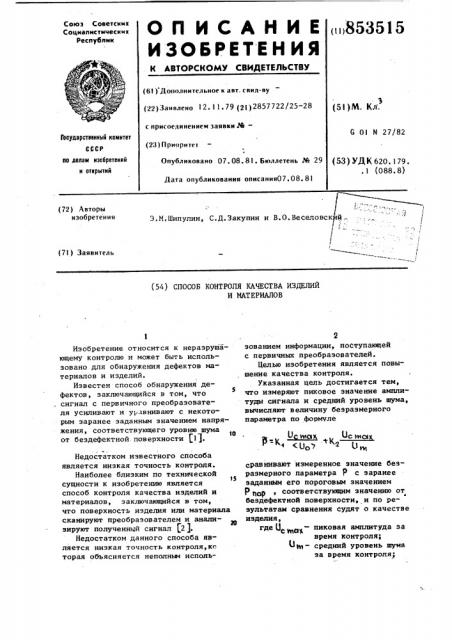 Способ контроля качества изделийи материалов (патент 853515)