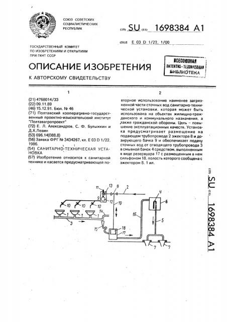 Санитарно-техническая установка (патент 1698384)