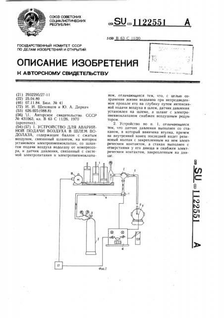 Устройство для аварийной подачи воздуха в шлем водолаза (патент 1122551)