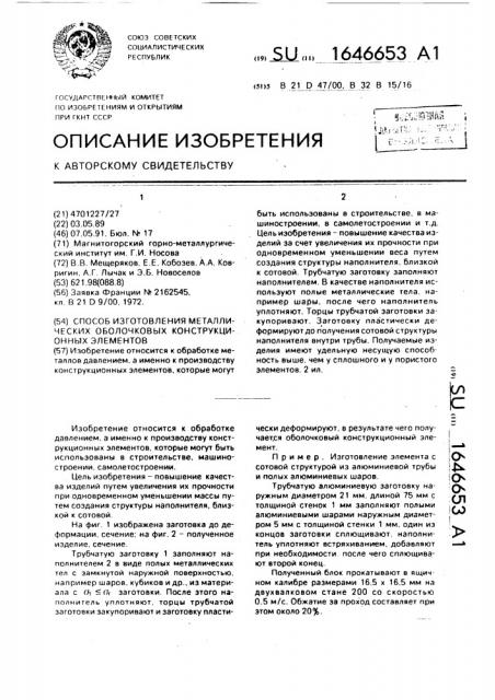 Способ изготовления металлических оболочковых конструкционных элементов (патент 1646653)