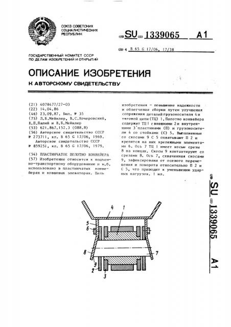 Пластинчатое полотно конвейера (патент 1339065)