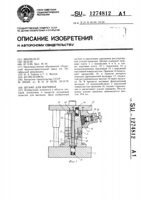 Штамп для вытяжки (патент 1274812)