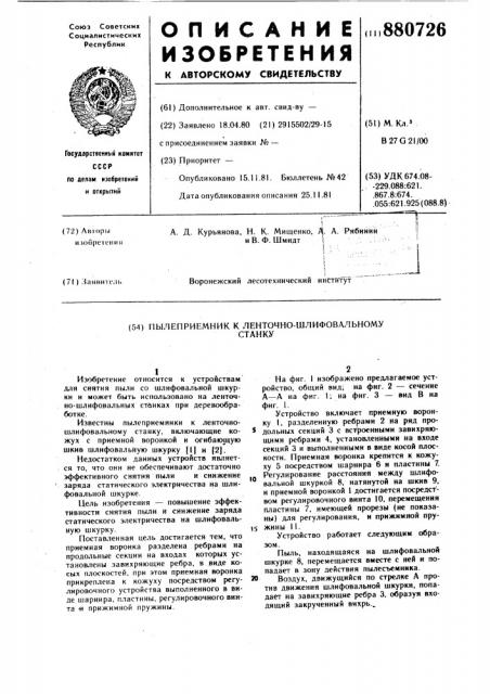 Пылеприемник к ленточно-шлифовальному станку (патент 880726)