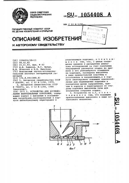 Устройство для исследования бактериальных аэрозолей (патент 1054408)