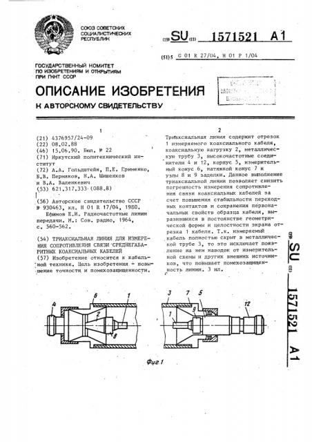 Триаксиальная линия для измерения сопротивления связи среднегабаритных коаксиальных кабелей (патент 1571521)