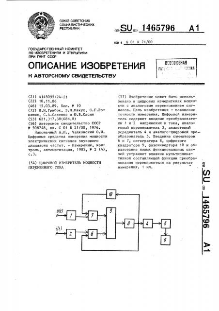 Цифровой измеритель мощности переменного тока (патент 1465796)