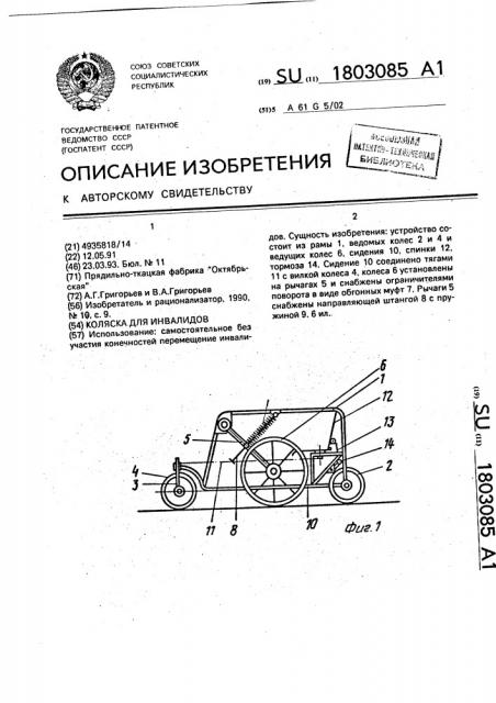 Коляска для инвалидов (патент 1803085)