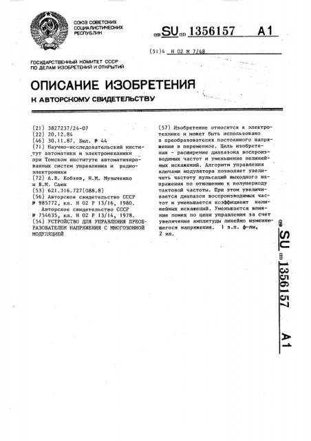 Устройство для управления преобразователем напряжения с многозонной модуляцией (патент 1356157)